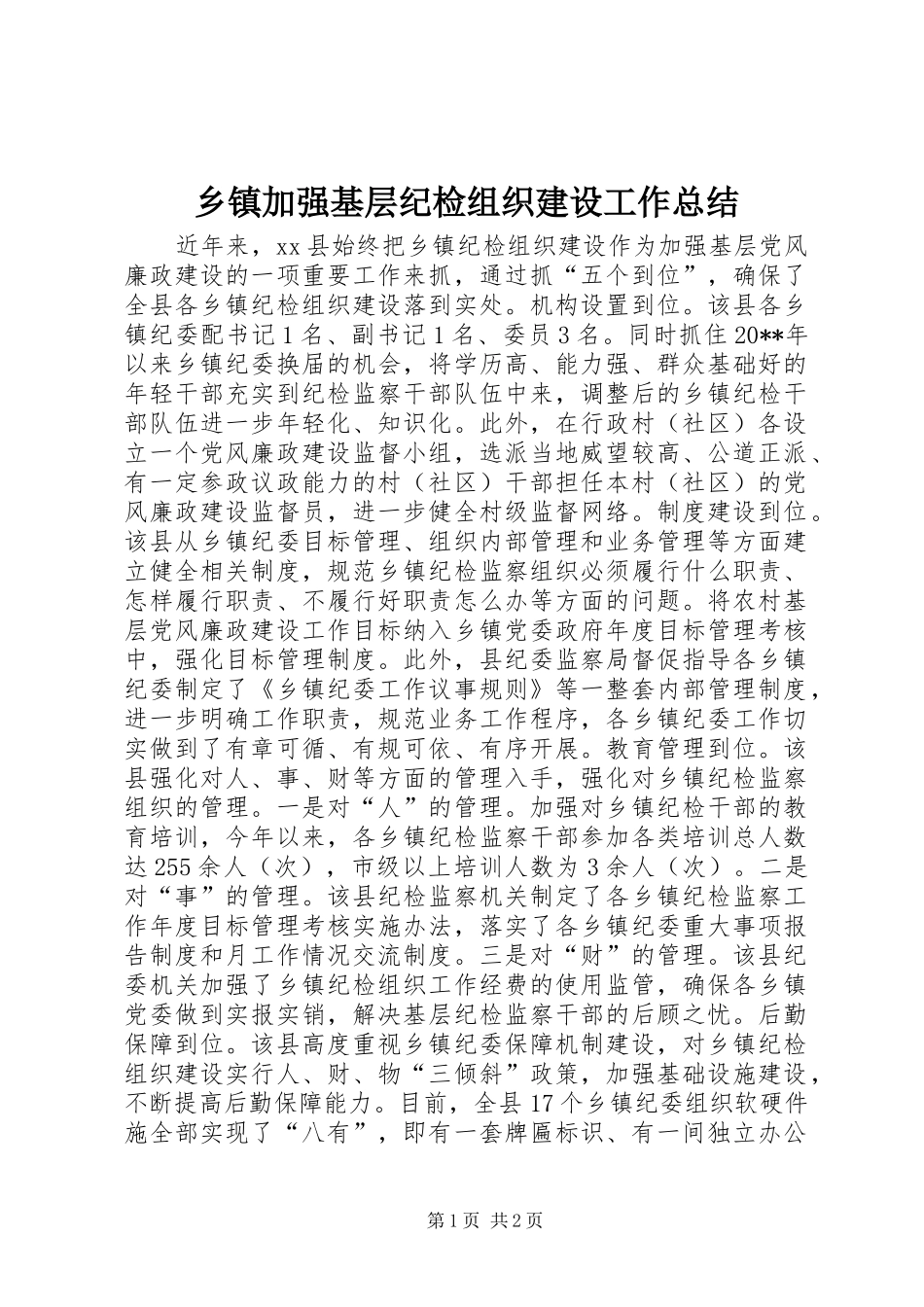 乡镇加强基层纪检组织建设工作总结_第1页