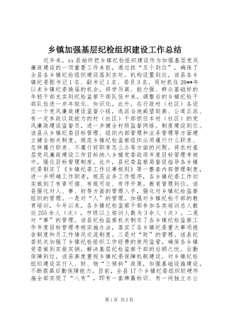 乡镇加强基层纪检组织建设工作总结
