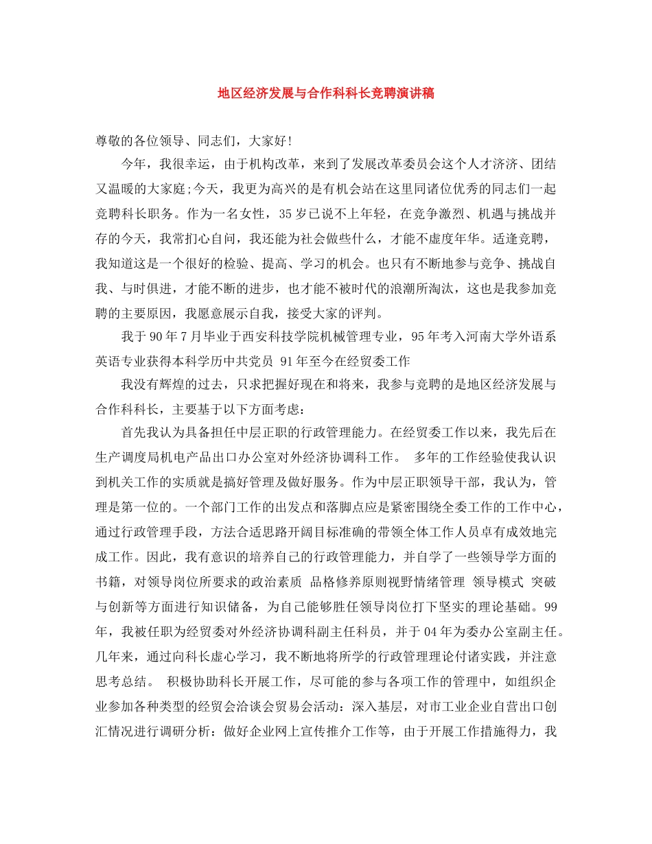 地区经济发展与合作科科长竞聘演讲稿 _第1页