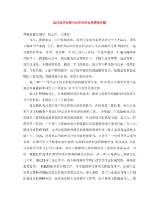 地区经济发展与合作科科长竞聘演讲稿 