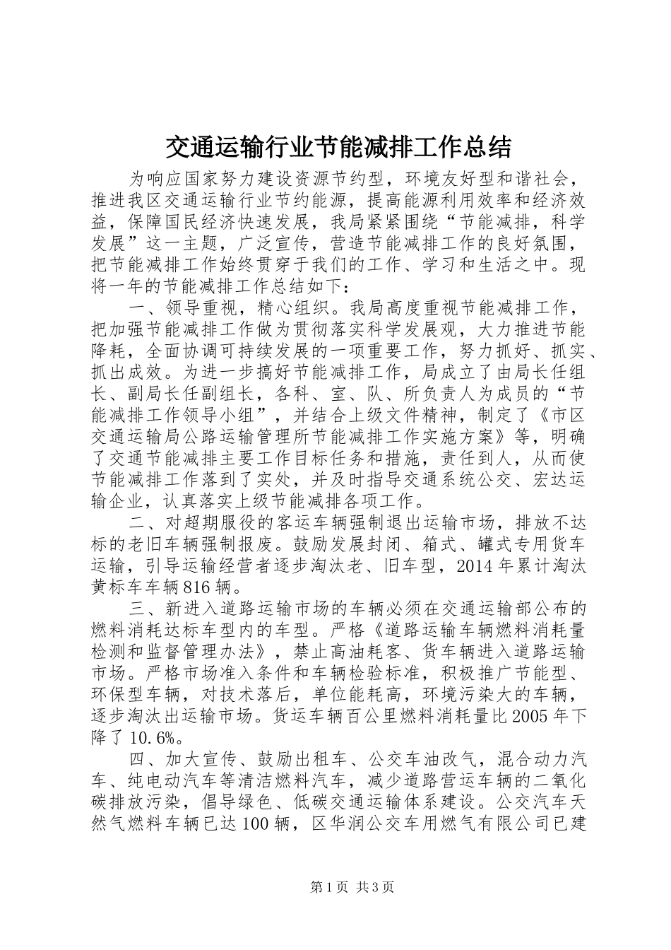交通运输行业节能减排工作总结_第1页
