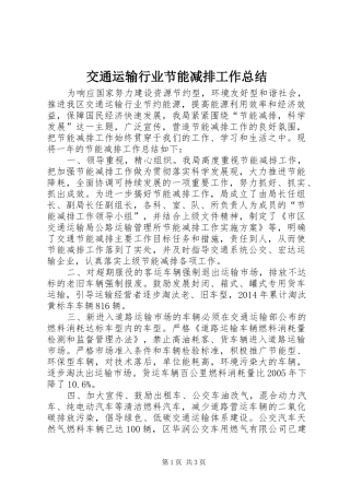 交通运输行业节能减排工作总结
