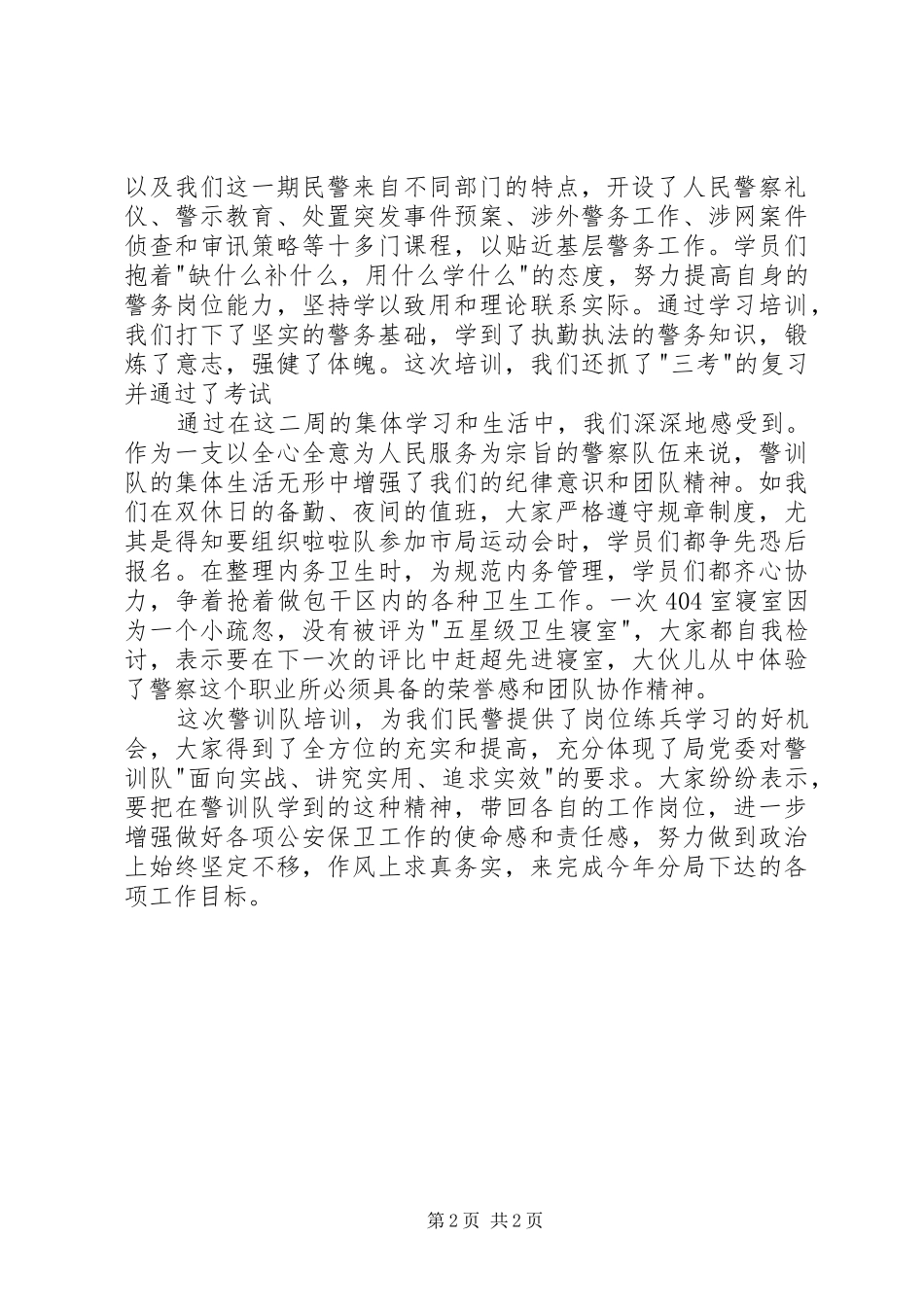 公安民警警训总结及心得_第2页