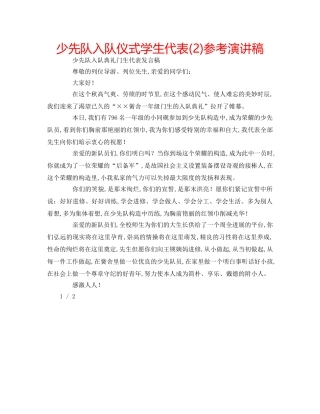 少先队入队仪式学生代表(2)参考演讲稿 