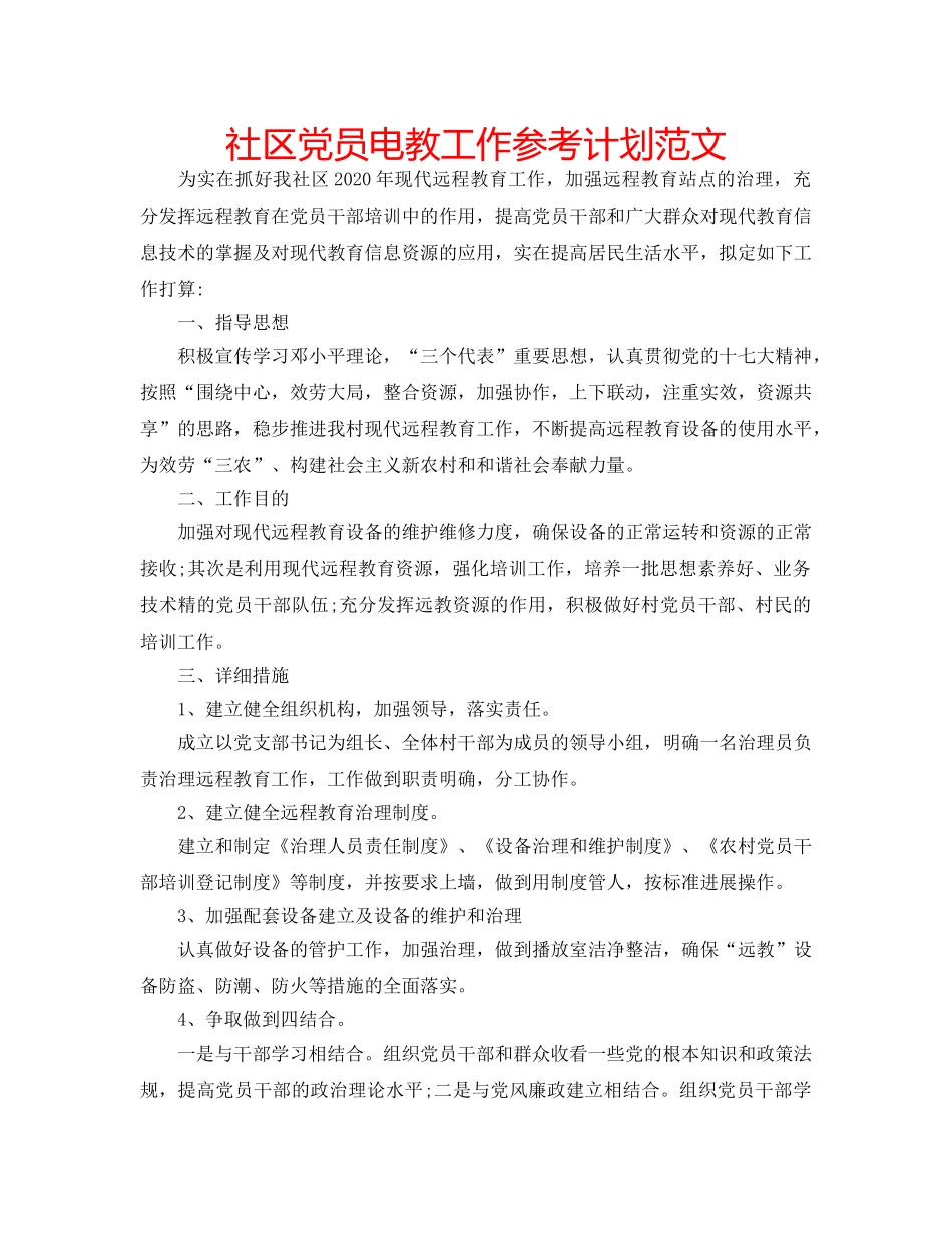 社区党员电教工作参考计划范文 _第1页