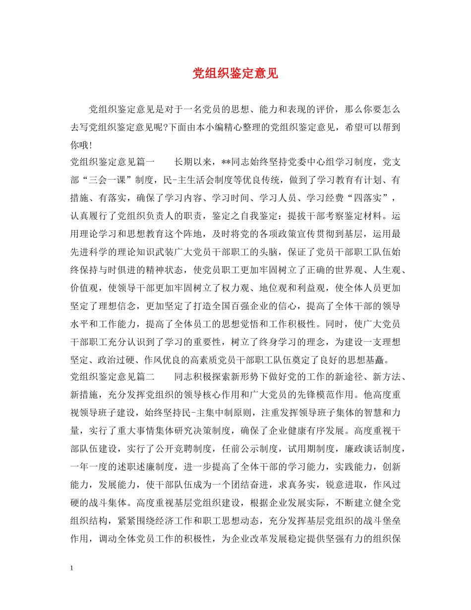 党组织鉴定意见 _第1页