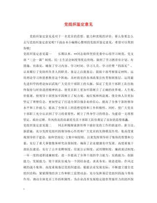 党组织鉴定意见 