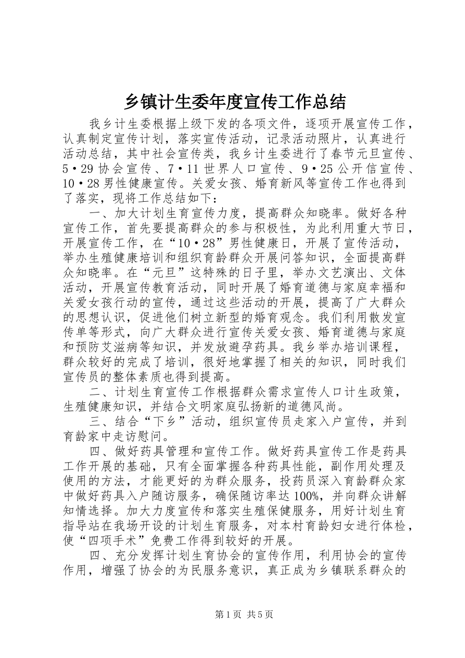 乡镇计生委年度宣传工作总结_第1页