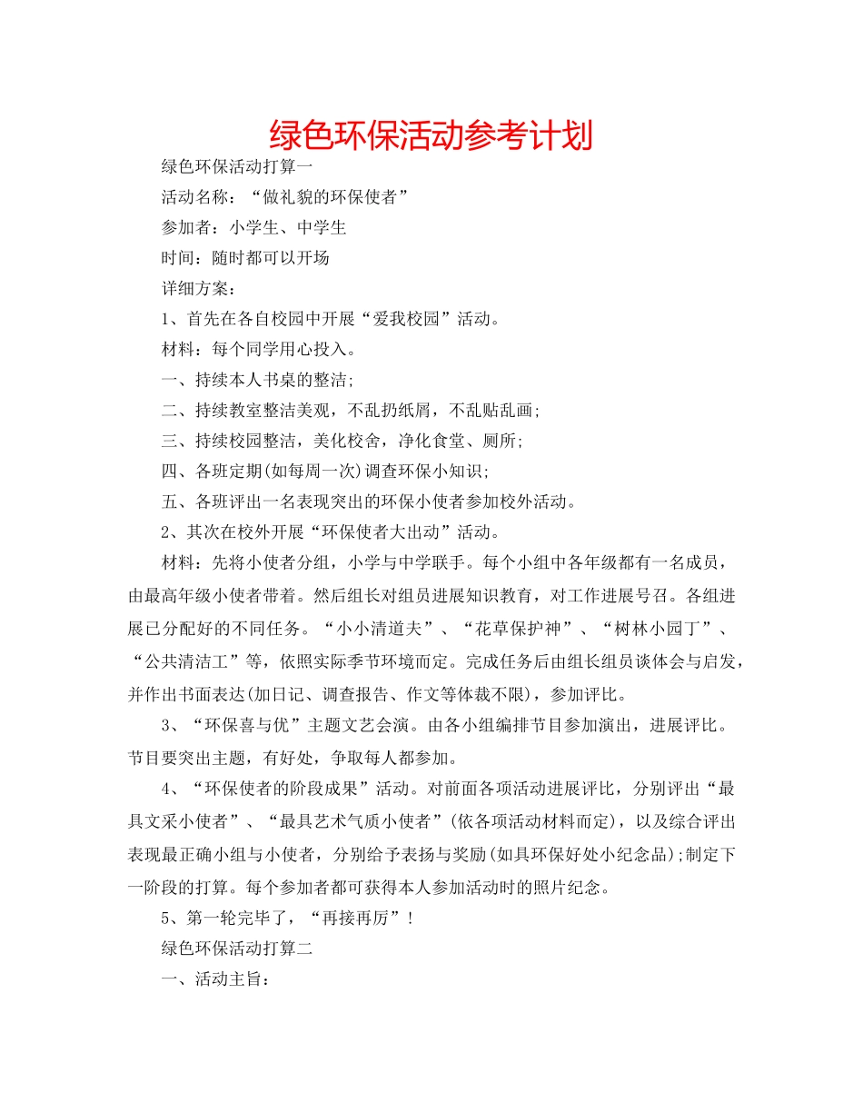 绿色环保活动参考计划 _第1页