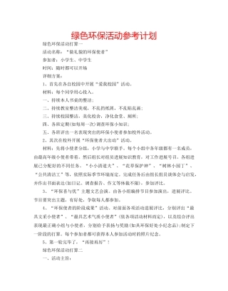 绿色环保活动参考计划 