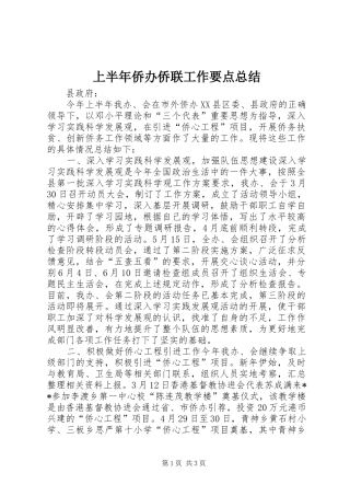 上半年侨办侨联工作要点总结