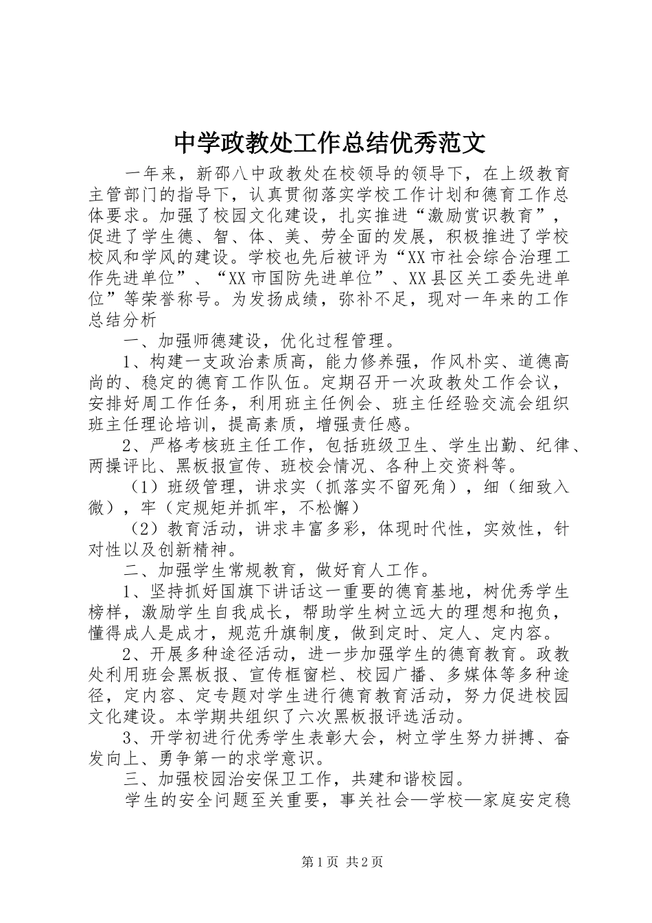 中学政教处工作总结优秀范文_第1页