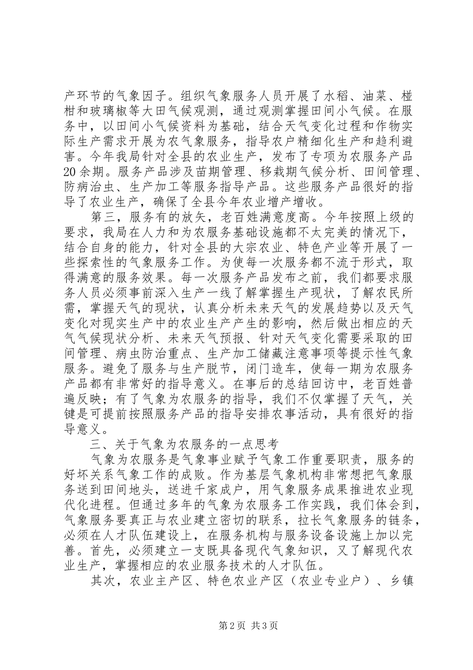 全县为农气象服务工作总结_第2页