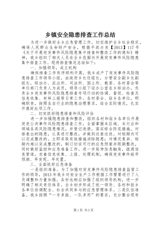 乡镇安全隐患排查工作总结