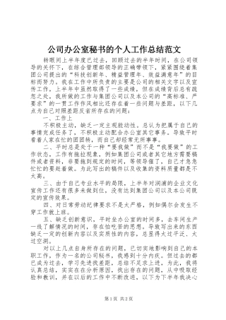 公司办公室秘书的个人工作总结范文