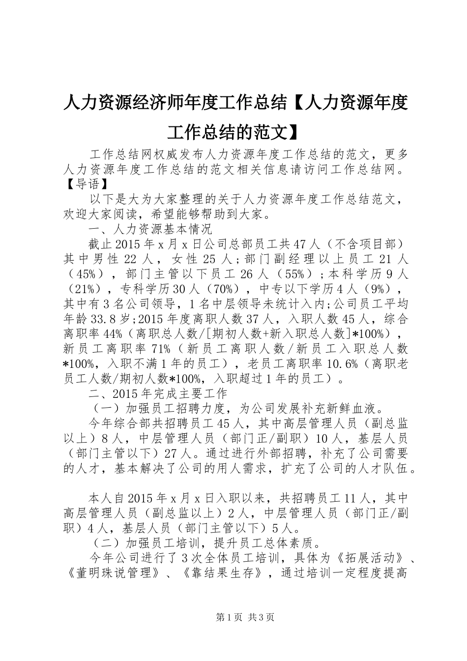 人力资源经济师年度工作总结【人力资源年度工作总结的范文】_第1页