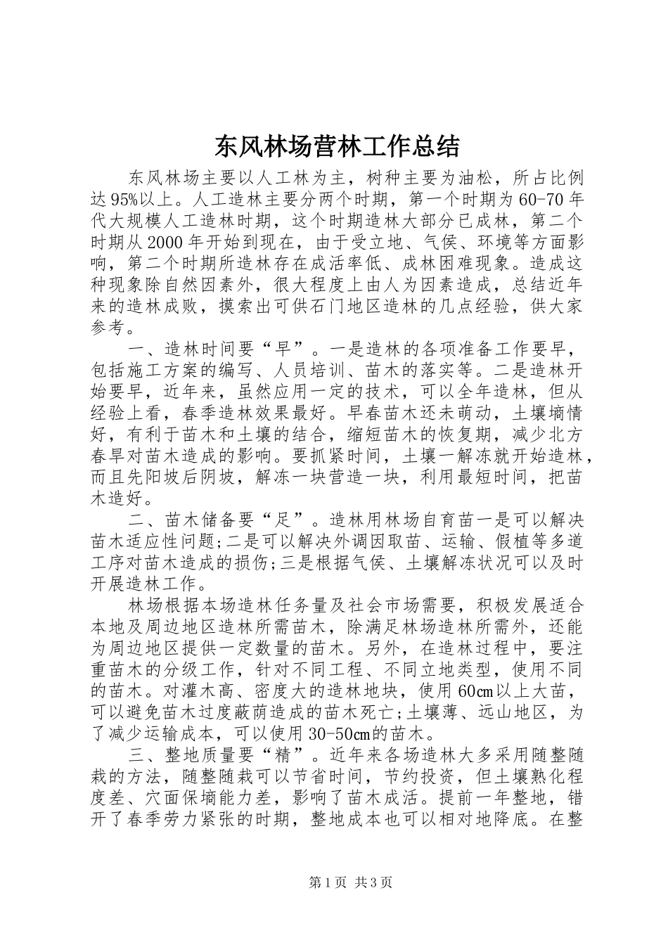 东风林场营林工作总结_第1页