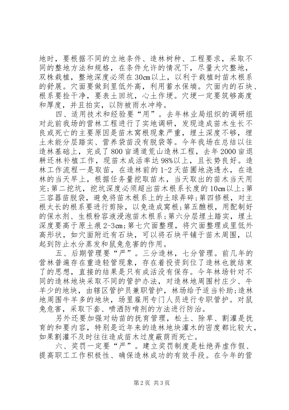 东风林场营林工作总结_第2页