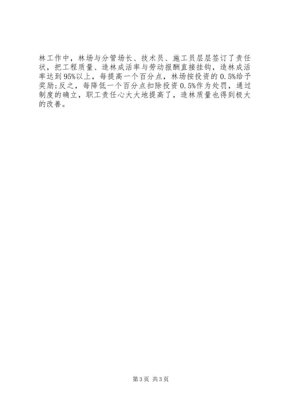 东风林场营林工作总结_第3页