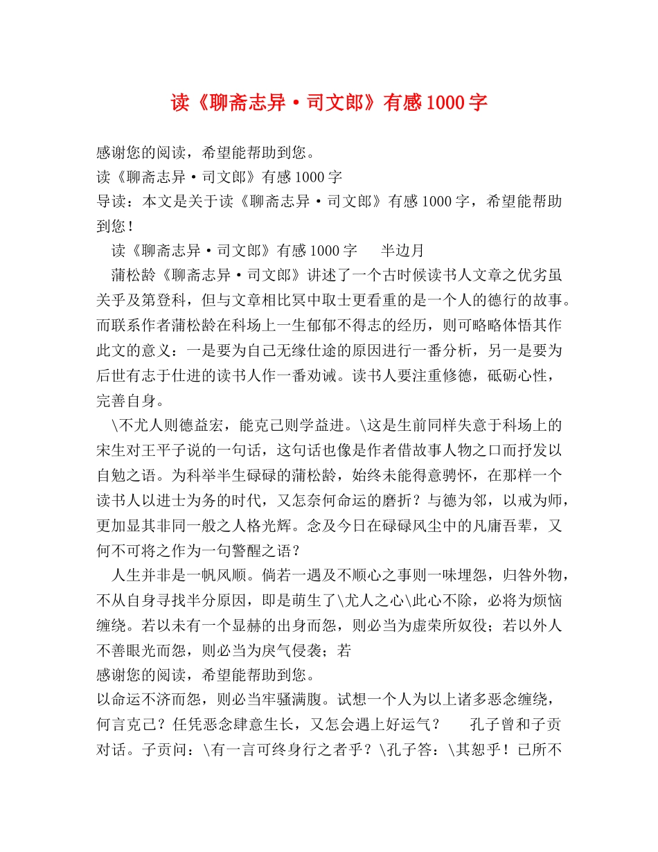 读《聊斋志异·司文郎》有感1000字 _第1页