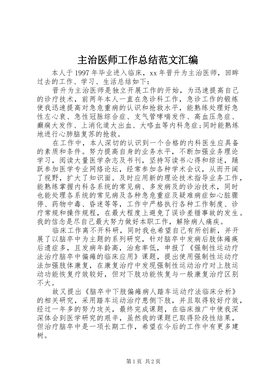 主治医师工作总结范文汇编_第1页