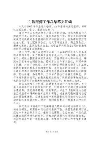 主治医师工作总结范文汇编