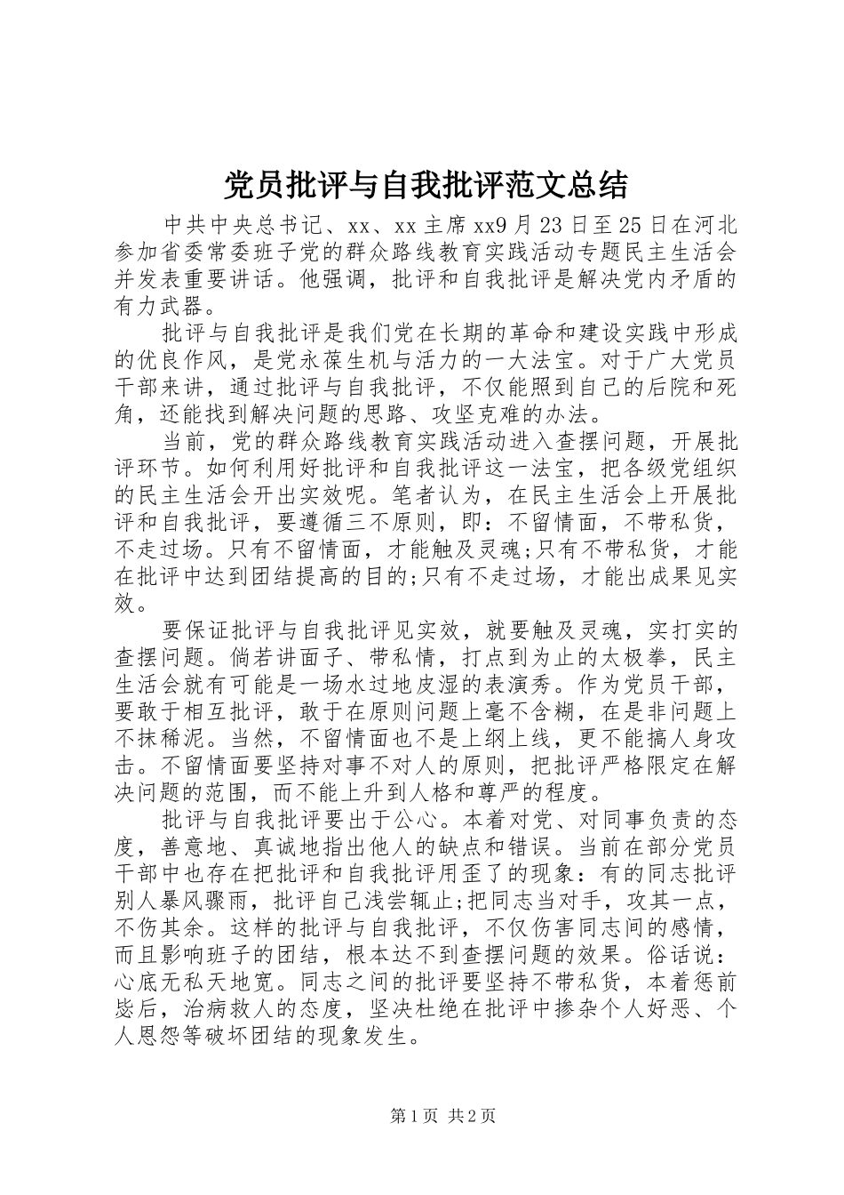 党员批评与自我批评范文总结_第1页