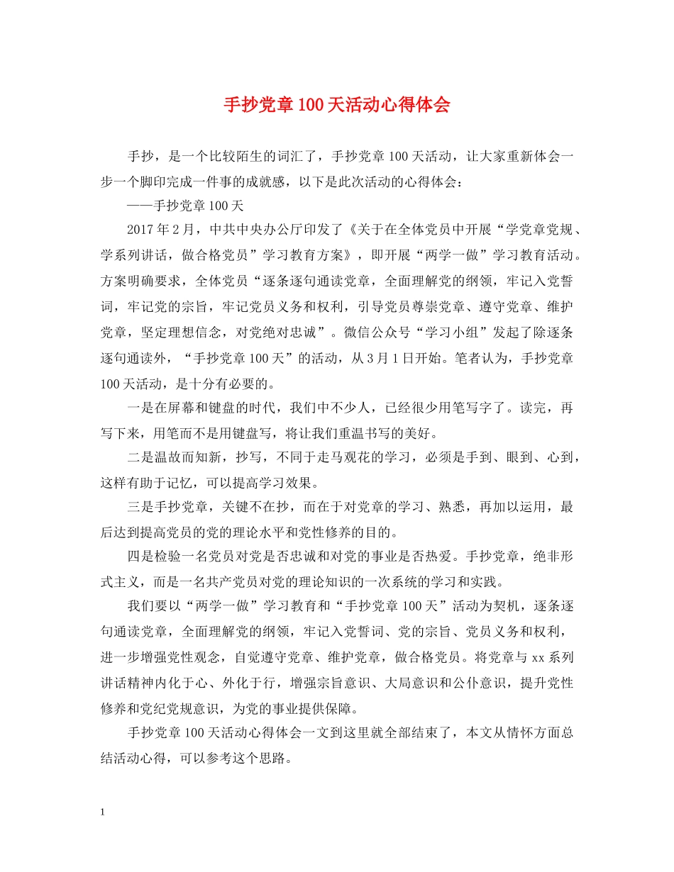 手抄党章100天活动心得体会 _第1页