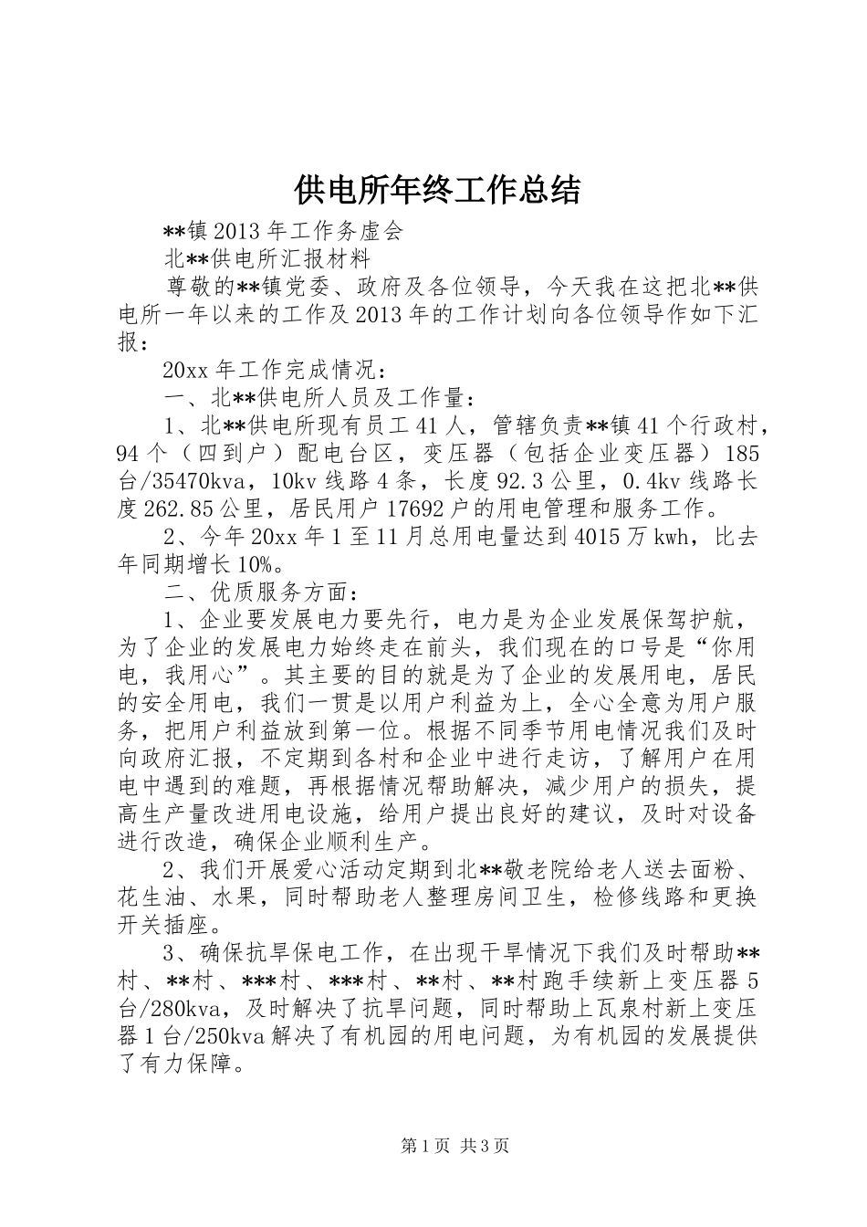 供电所年终工作总结 (14)_第1页