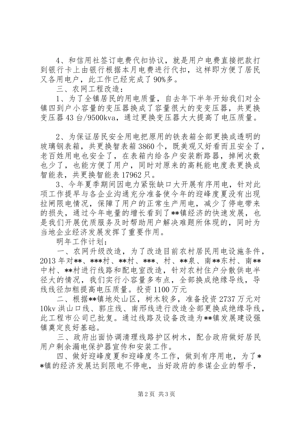 供电所年终工作总结 (14)_第2页