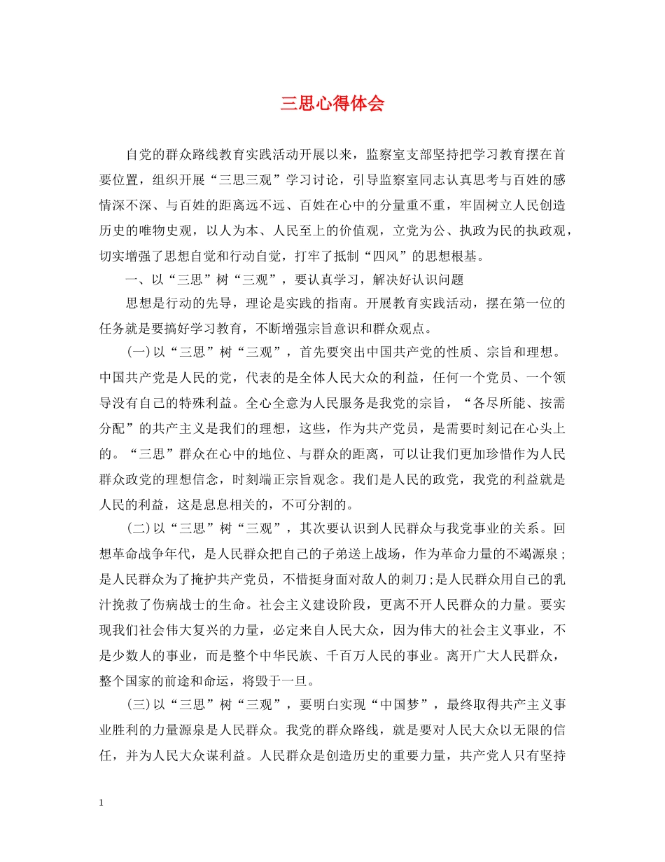 三思心得体会 _第1页