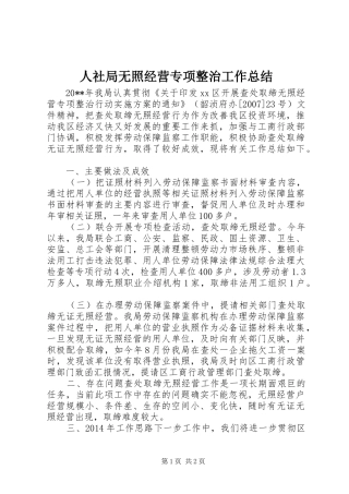 人社局无照经营专项整治工作总结