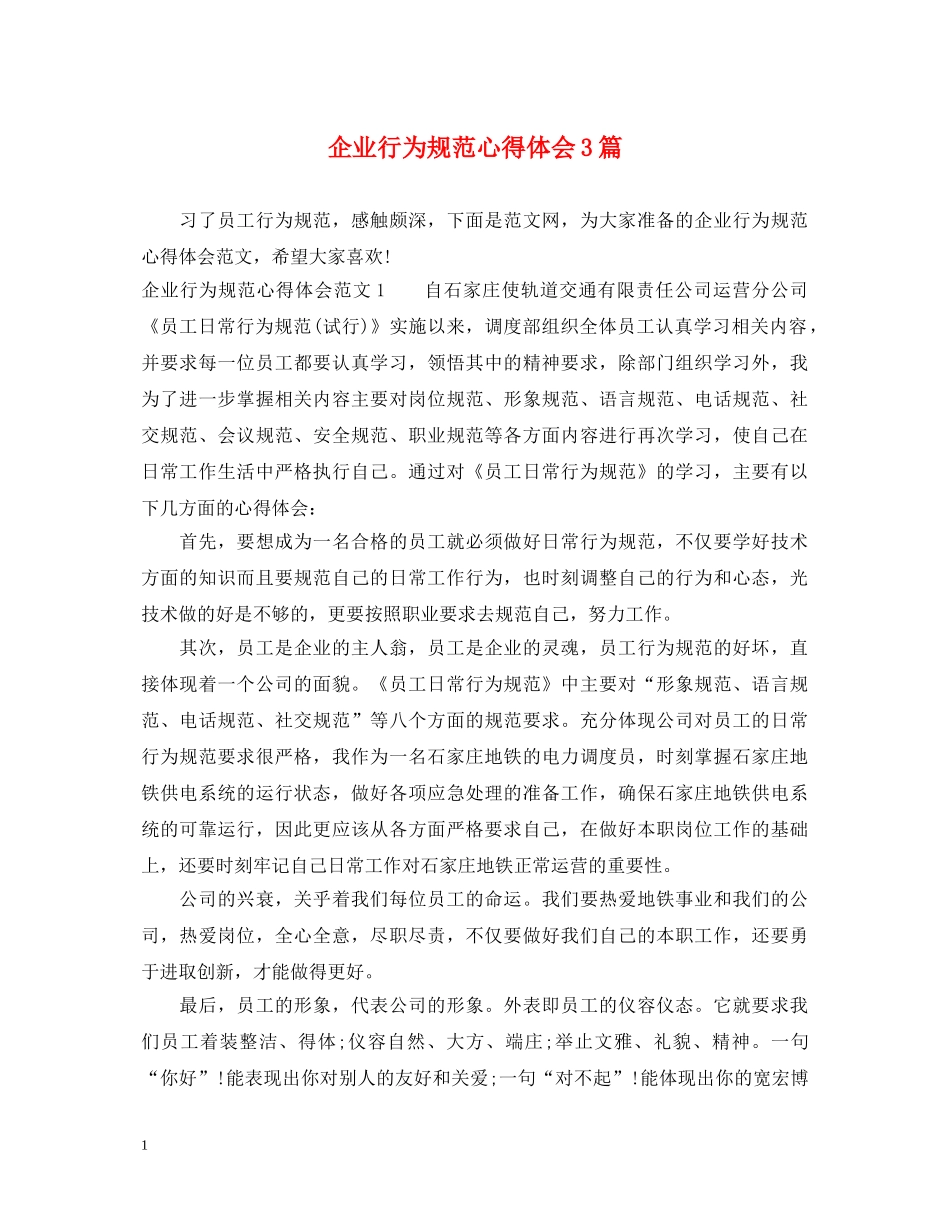 企业行为规范心得体会3篇 _第1页