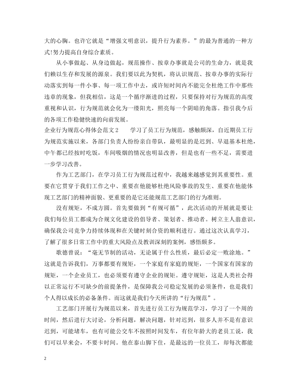 企业行为规范心得体会3篇 _第2页