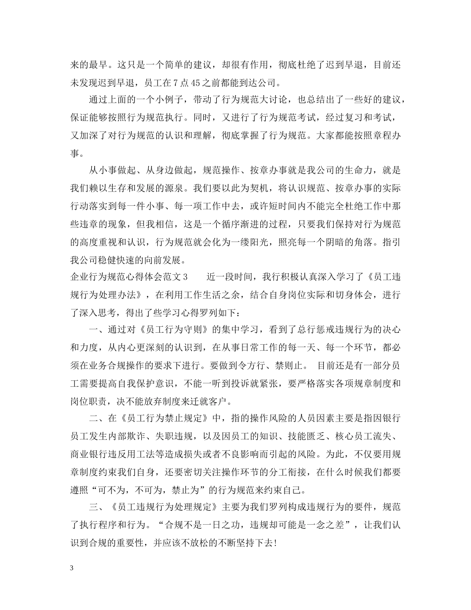 企业行为规范心得体会3篇 _第3页