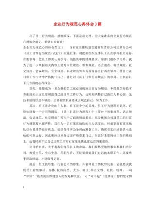 企业行为规范心得体会3篇 