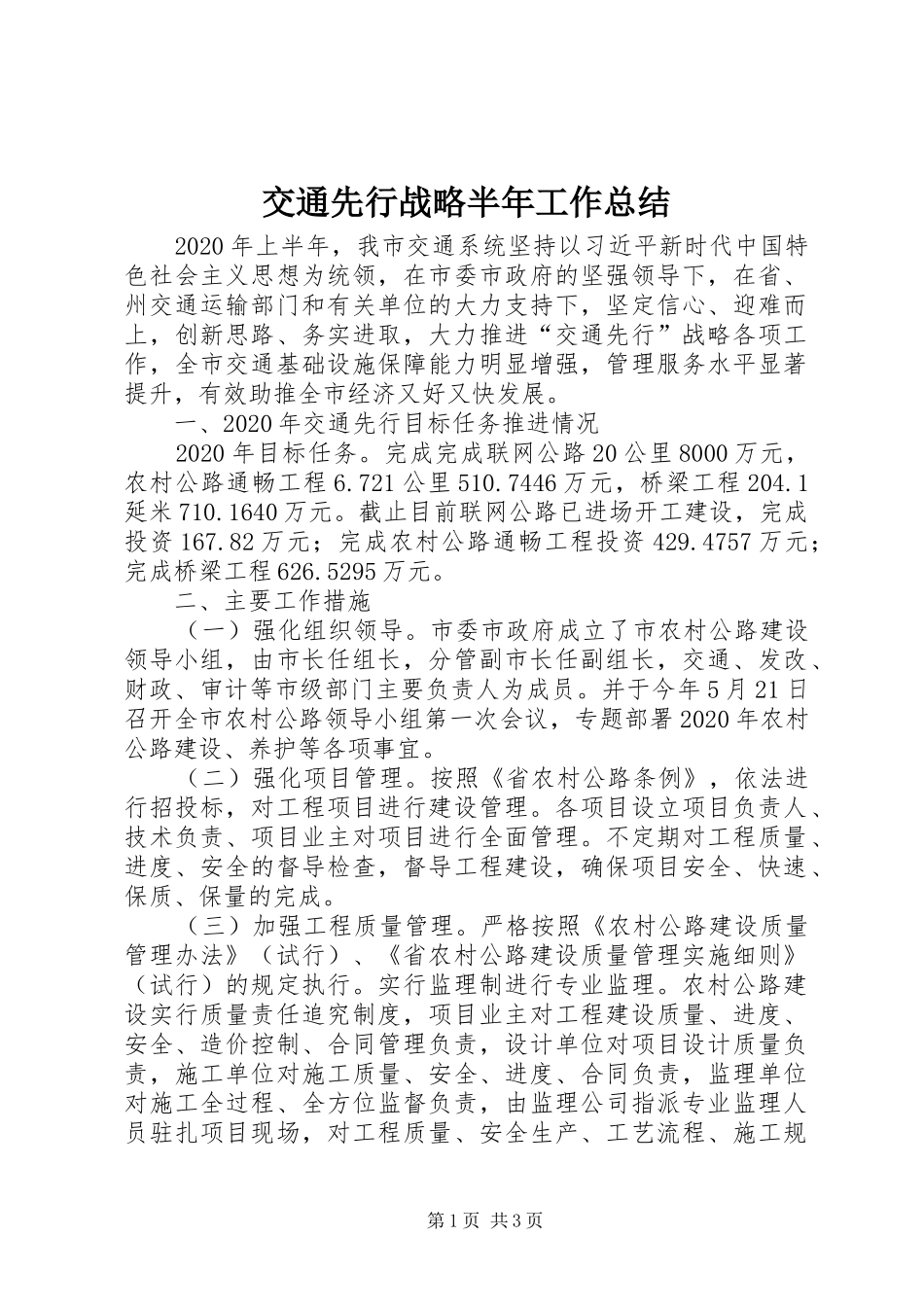 交通先行战略半年工作总结_第1页