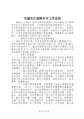 交通先行战略半年工作总结
