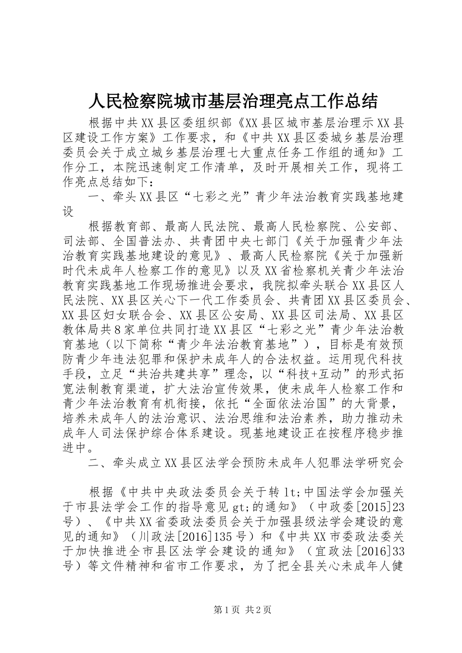 人民检察院城市基层治理亮点工作总结_第1页