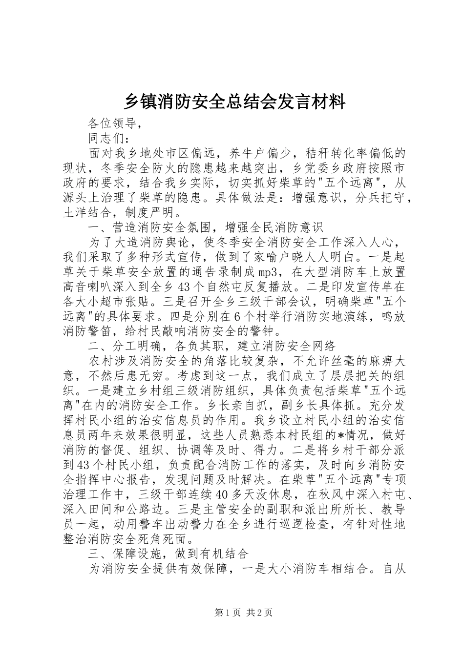 乡镇消防安全总结会发言材料_第1页