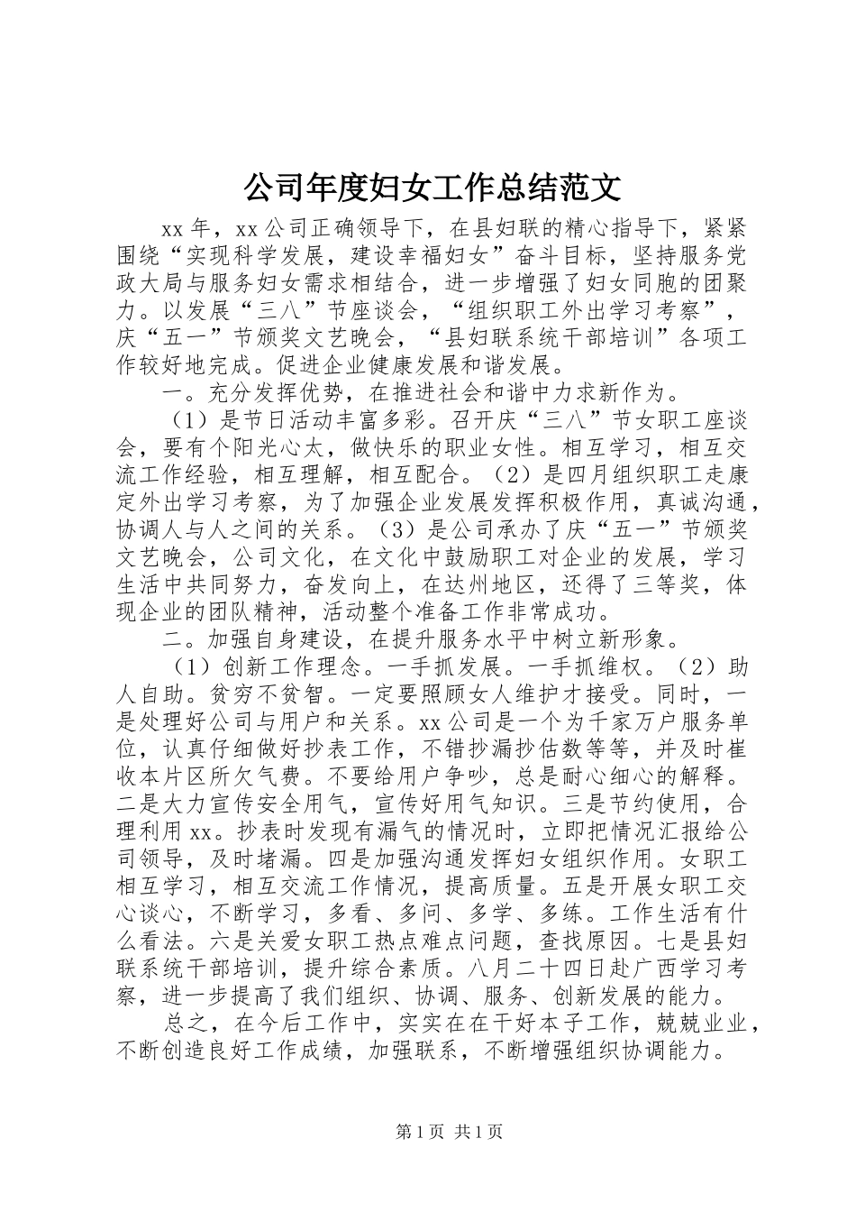 公司年度妇女工作总结范文_第1页