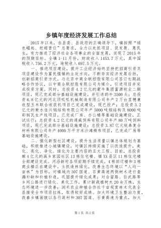 乡镇年度经济发展工作总结