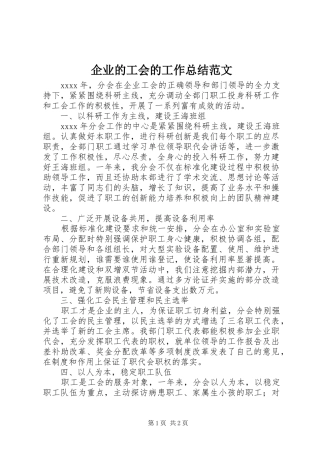 企业的工会的工作总结范文