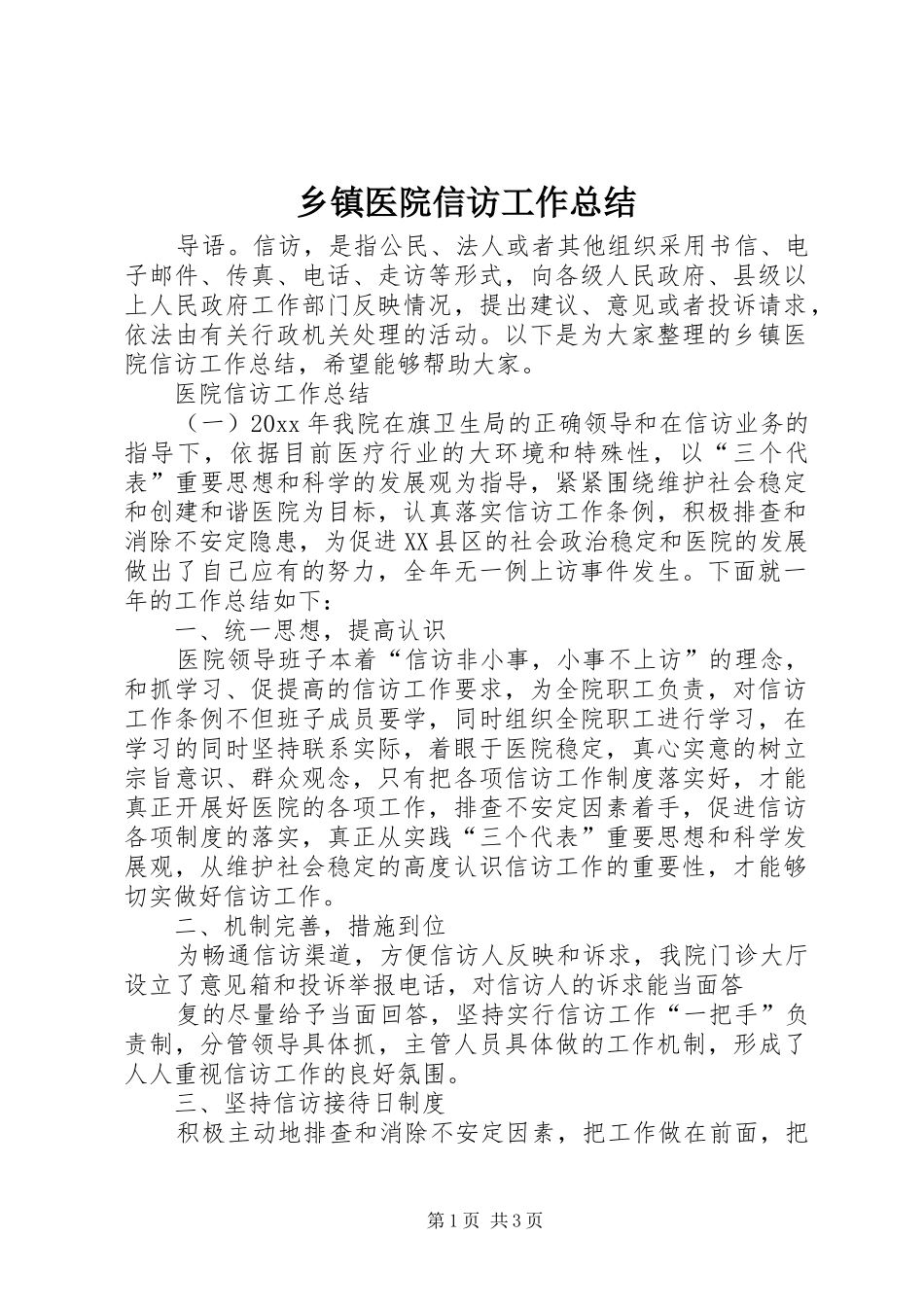 乡镇医院信访工作总结_第1页