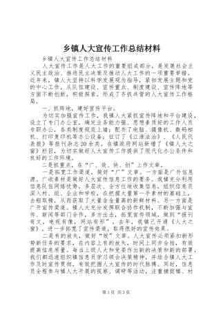 乡镇人大宣传工作总结材料