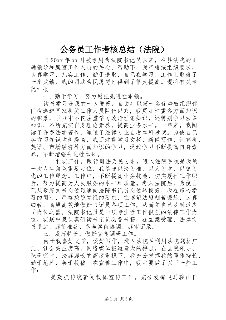 公务员工作考核总结（法院）_第1页