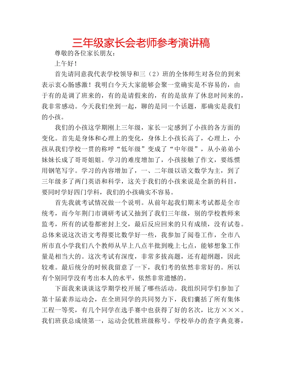 三年级家长会老师参考演讲稿 _第1页