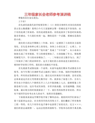 三年级家长会老师参考演讲稿 