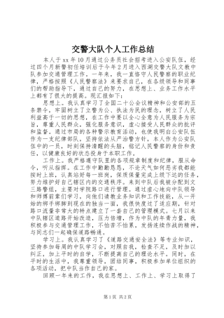 交警大队个人工作总结