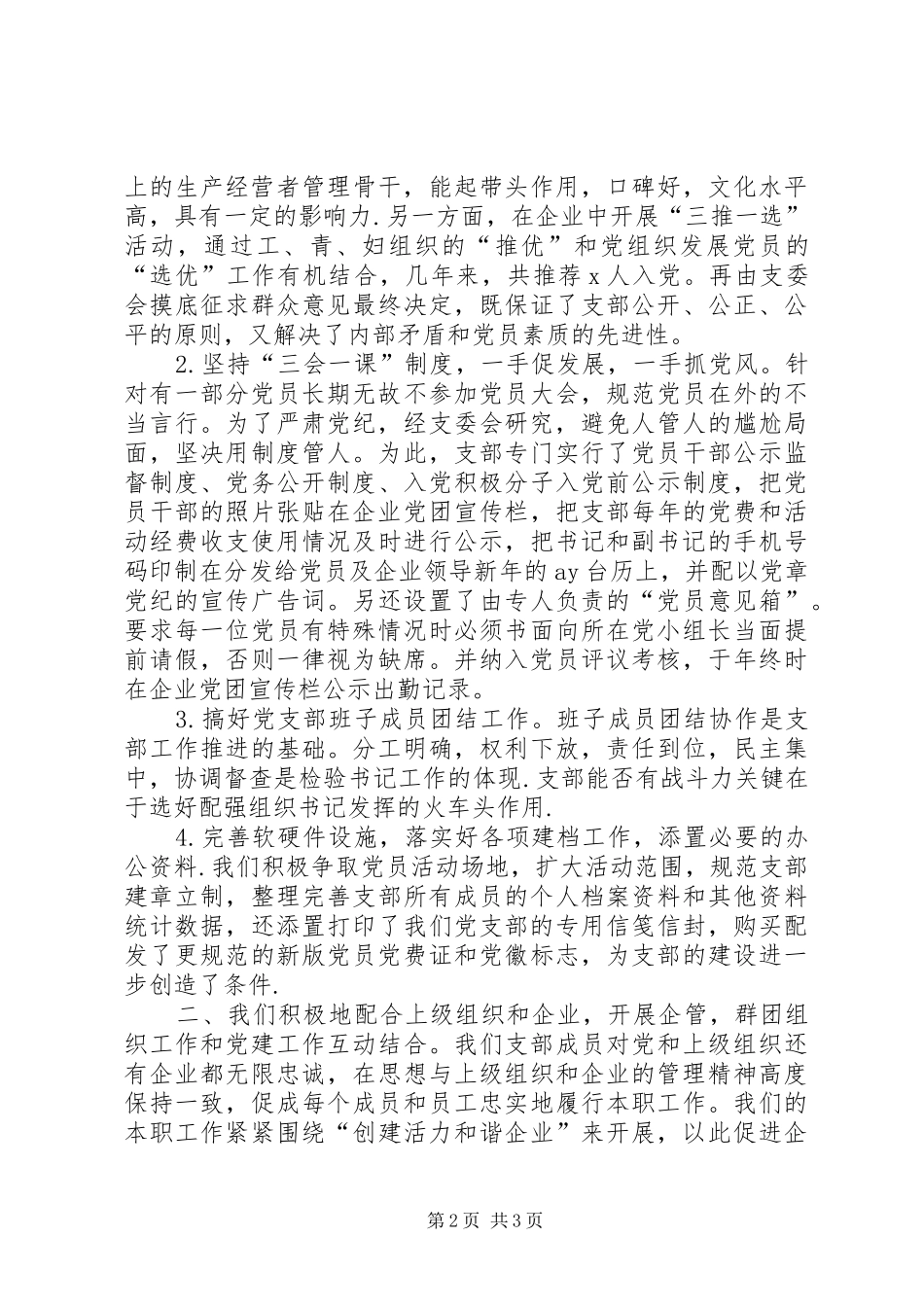 党支部书记谈党建范文[企业党支部党建总结范文]_第2页